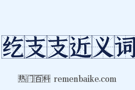 纥支支近义词是什么意思的图片